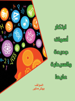 cover image of  ابتكار أسواق جديدة والسيطرة عليها